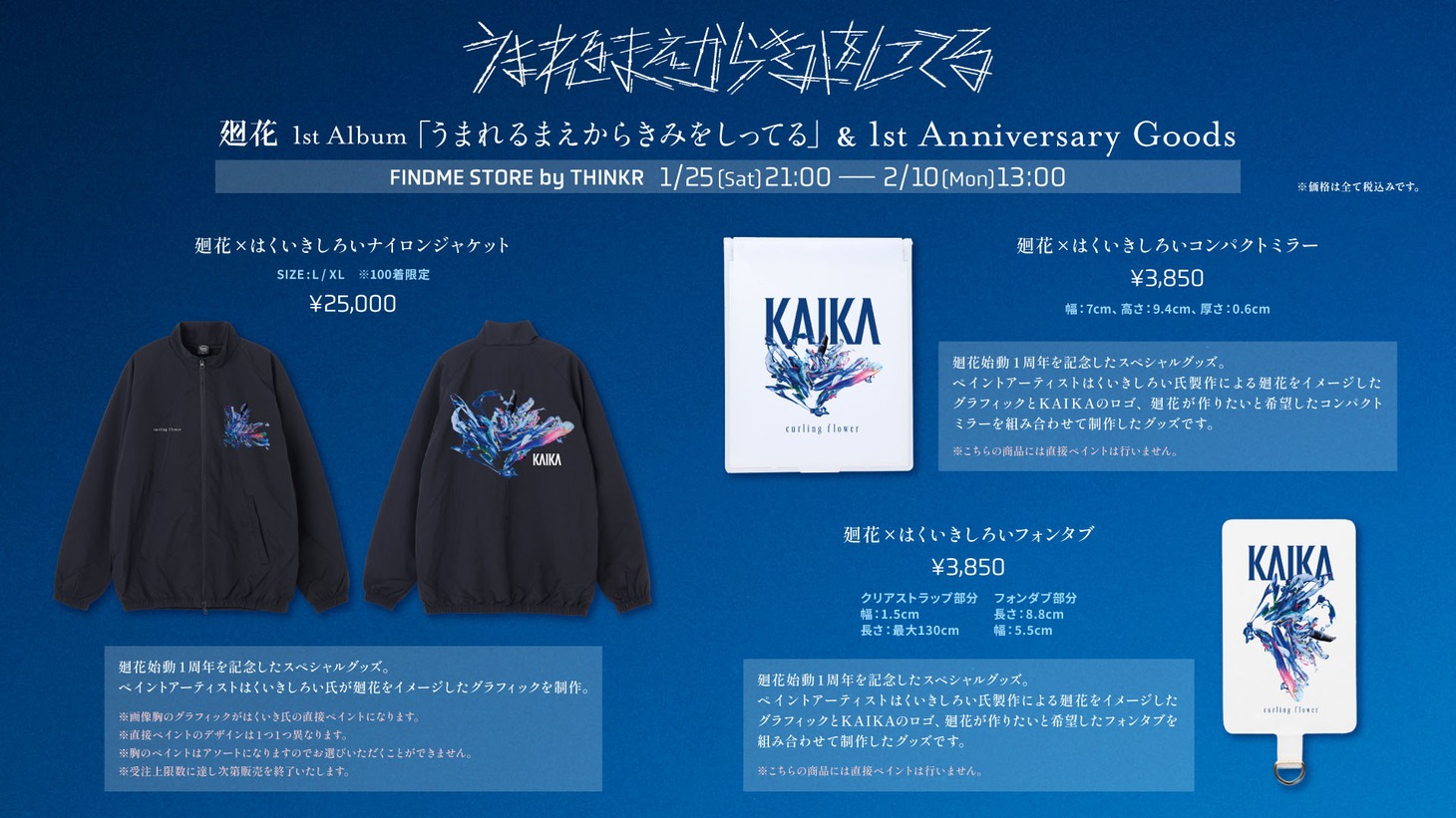 廻花の活動1周年記念グッズ詳細。