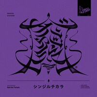 Bad Ass Temple「シンジルチカラ」配信ジャケット