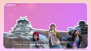 「Google Pixel 9 |au WEBCM ニッポンもしも写真部」大阪編より。