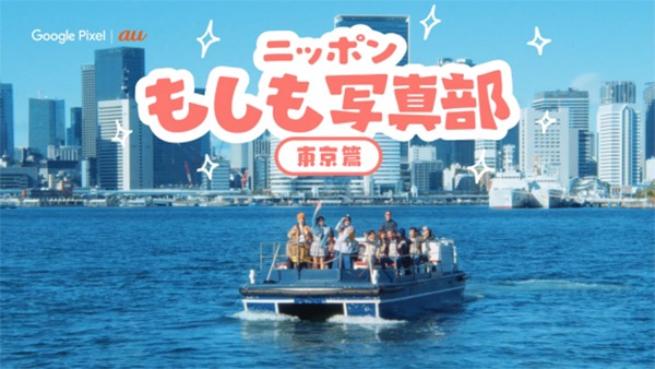 「Google Pixel 9 |au WEBCM ニッポンもしも写真部」東京編より。
