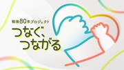 「戦後80年プロジェクト つなぐ、つながる」キービジュアル ©TBS