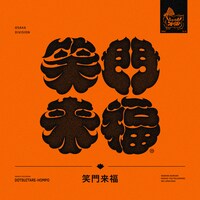 どついたれ本舗「笑門来福」配信ジャケット