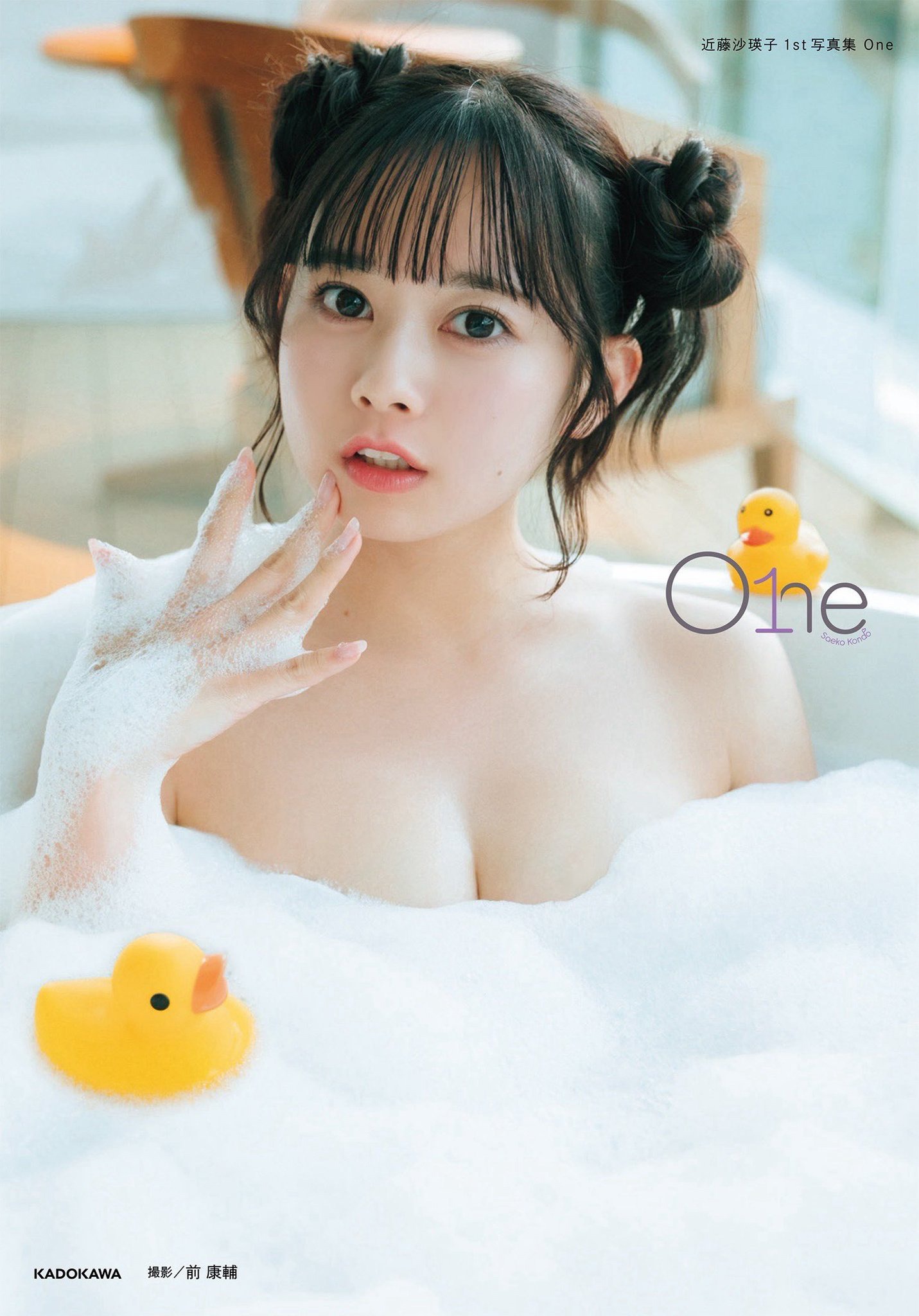 「近藤沙瑛子 1st写真集 One」表紙 ©︎KADOKAWA