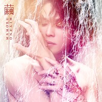 宮野真守「繭」配信ジャケット