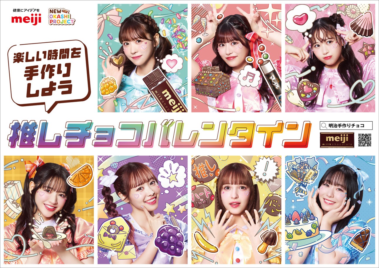 明治のバレンタインプロモーション「推しチョコバレンタイン」キービジュアル