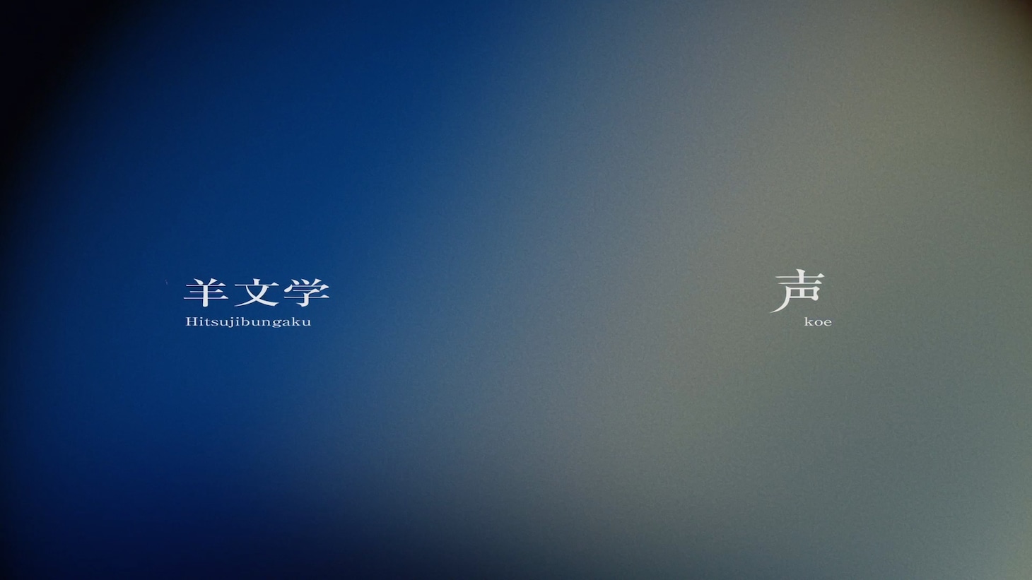 羊文学「声」MVより。