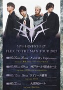 「MY FIRST STORY FLEX TO THE MAX TOUR 2025」ゲスト告知ビジュアル