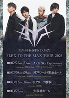 「MY FIRST STORY FLEX TO THE MAX TOUR 2025」ゲスト告知ビジュアル