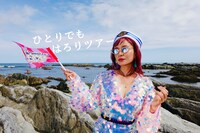 「ひとりでもはろりツアー」ビジュアル