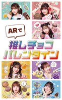 「ARで推しチョコバレンタイン」キービジュアル