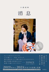 小袋成彬が初のエッセイ集「消息」発売、ガザでの虐殺への怒りなどつづった31話収録