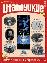 NEWFOLK主催「utanoyukue」に台風クラブ、本日休演、前野健太、三輪二郎バンド、家主、天国旅行