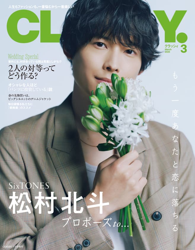 SixTONES松村北斗「CLASSY.」表紙に登場、愛する人へのプロポーズを 