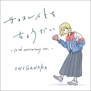 ONIGAWARA「チョコレイトをちょうだい -10th anniversary ver.-」ジャケット