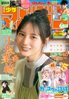 日向坂46小坂菜緒、本日発売「少年マガジン」登場