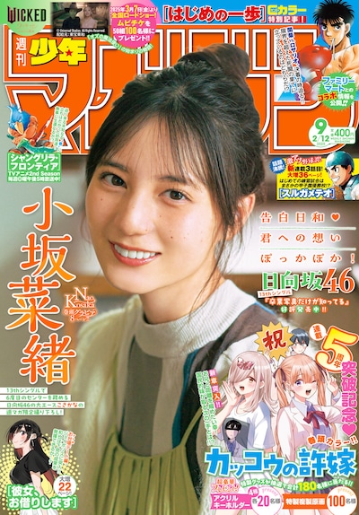 雑誌「週刊少年マガジン」2025年9号表紙