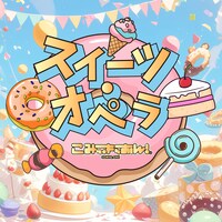 こみっきゅおん！「スイーツ・オペラ」配信ジャケット