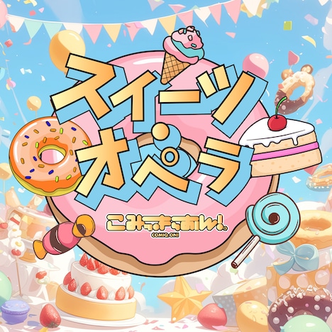 こみっきゅおん！「スイーツ・オペラ」配信ジャケット