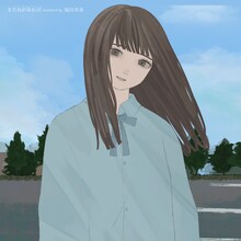 福田未来「またねがあれば covered by 福田未来」配信ジャケット