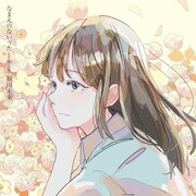 福田未来「なまえのないうた covered by 福田未来」配信ジャケット