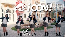 iCON!「しゅっこう！あいこん！GO！」ミュージックビデオより。