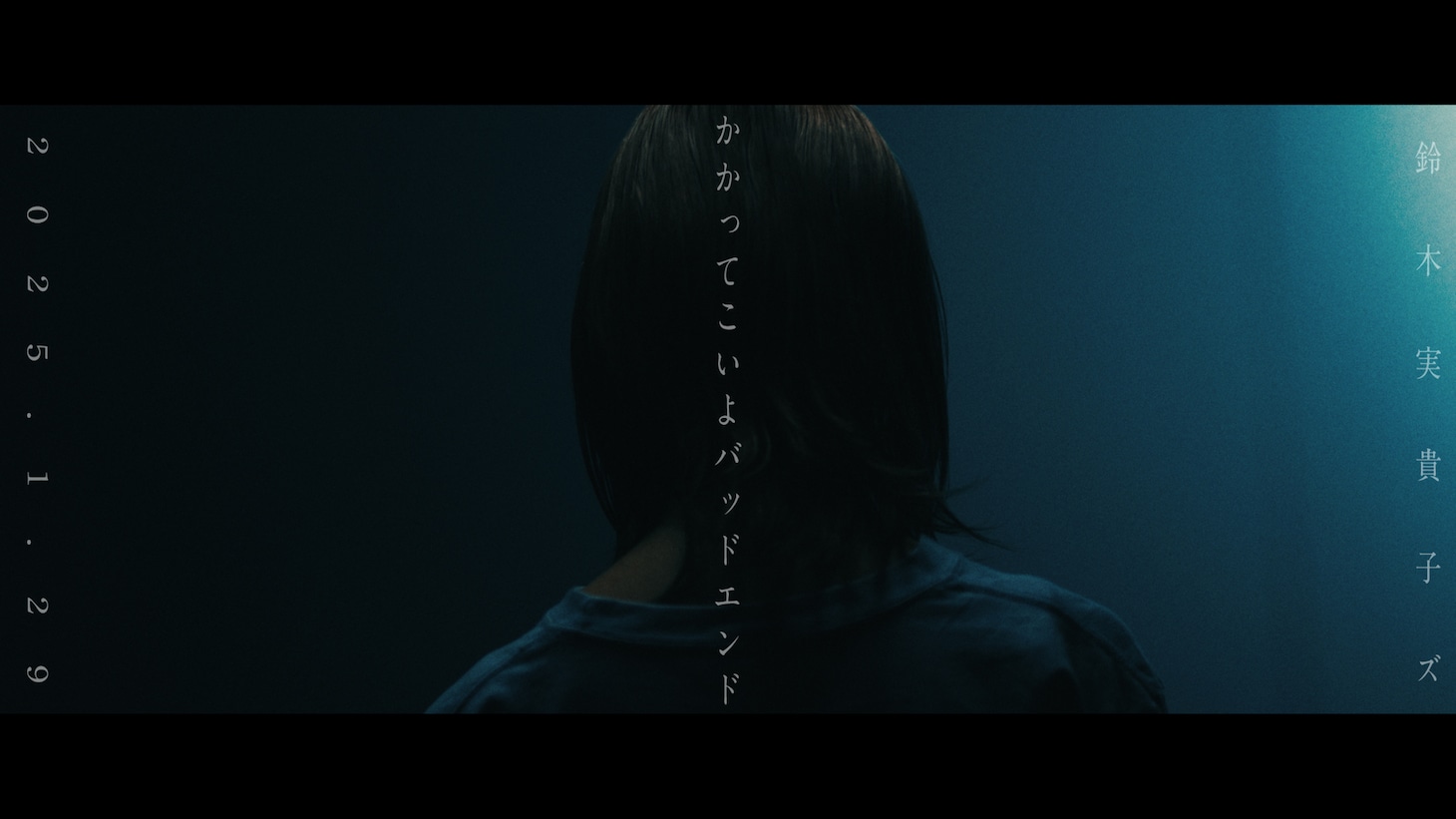 鈴木実貴子ズ「かかってこいよバッドエンド」ミュージックビデオより。