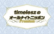 「timeleszのオールナイトニッポンPremium」ロゴ