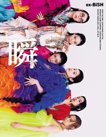 「ex-BiSH写真集『瞬-MATATAKi-』」書影
