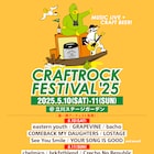 「CRAFTROCK FES」にイースタン、chelmico、GRAPEVINE、ユアソンら13組出演決定