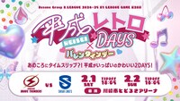 「平成レトロDAYS」告知ビジュアル