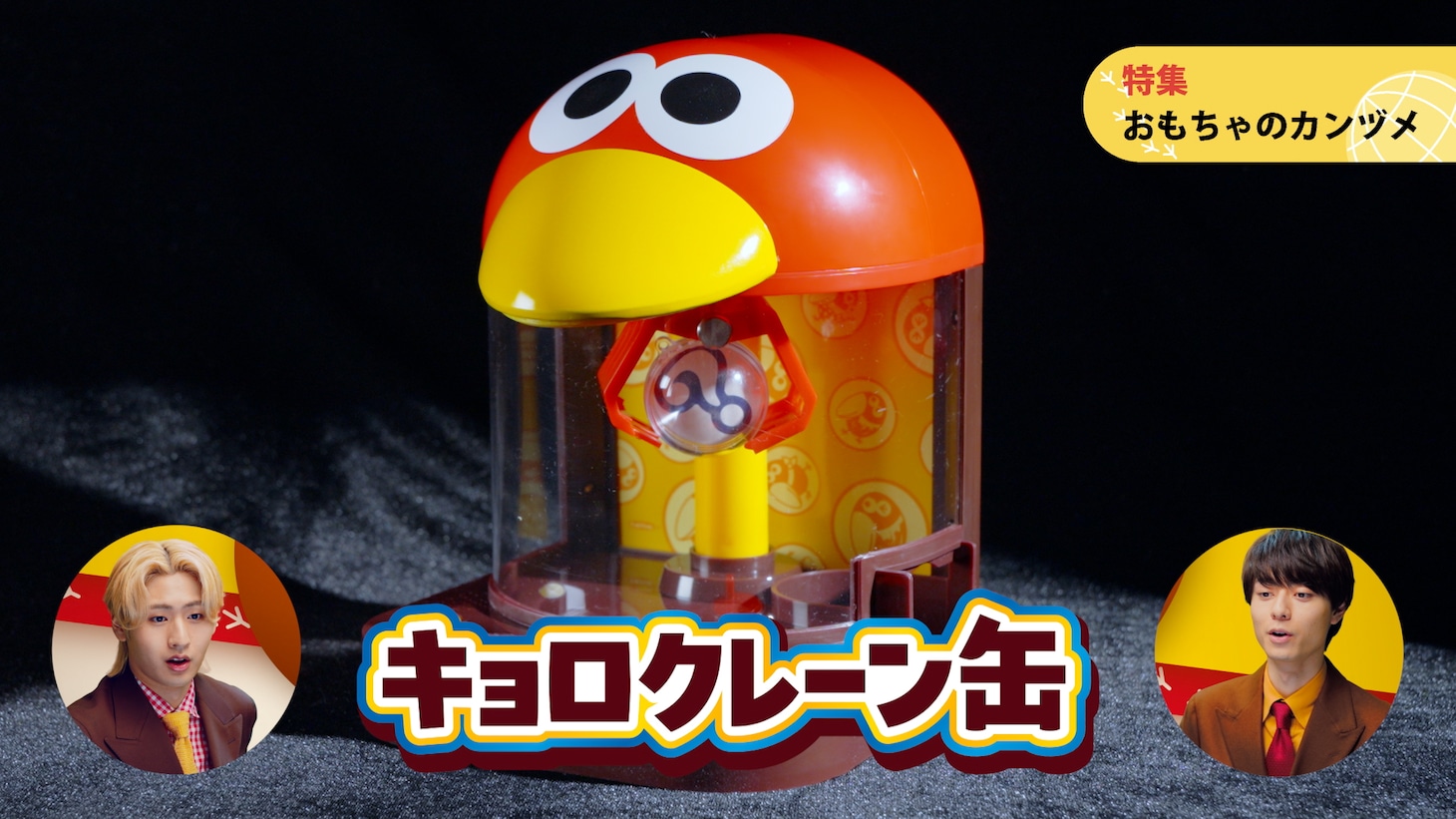 「チョコボールヘッドライン」の第1弾「カメラ初潜入!?『おもちゃのカンヅメ』の謎」編より。