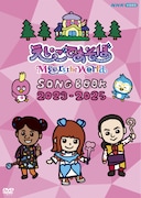 「えいごであそぼ Meets the World SONG BOOK 2023-2025」ジャケット