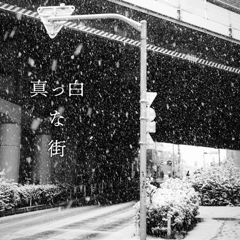 藤巻亮太「真っ白な街」ジャケット