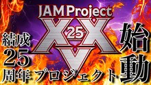 「JAM Project 25th Anniversary プロジェクト」初報MOVIEより。