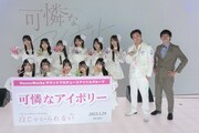 可憐なアイボリーが本日メジャーデビュー！リリースイベントでカカロニと“白じゃいられない”大喜利