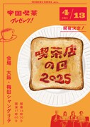 「喫茶店の日2025」フライヤー