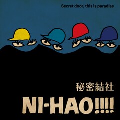 ニーハオ!!!!は誰でもウェルカム、荘厳なティンパニーで始まる「秘密結社」配信