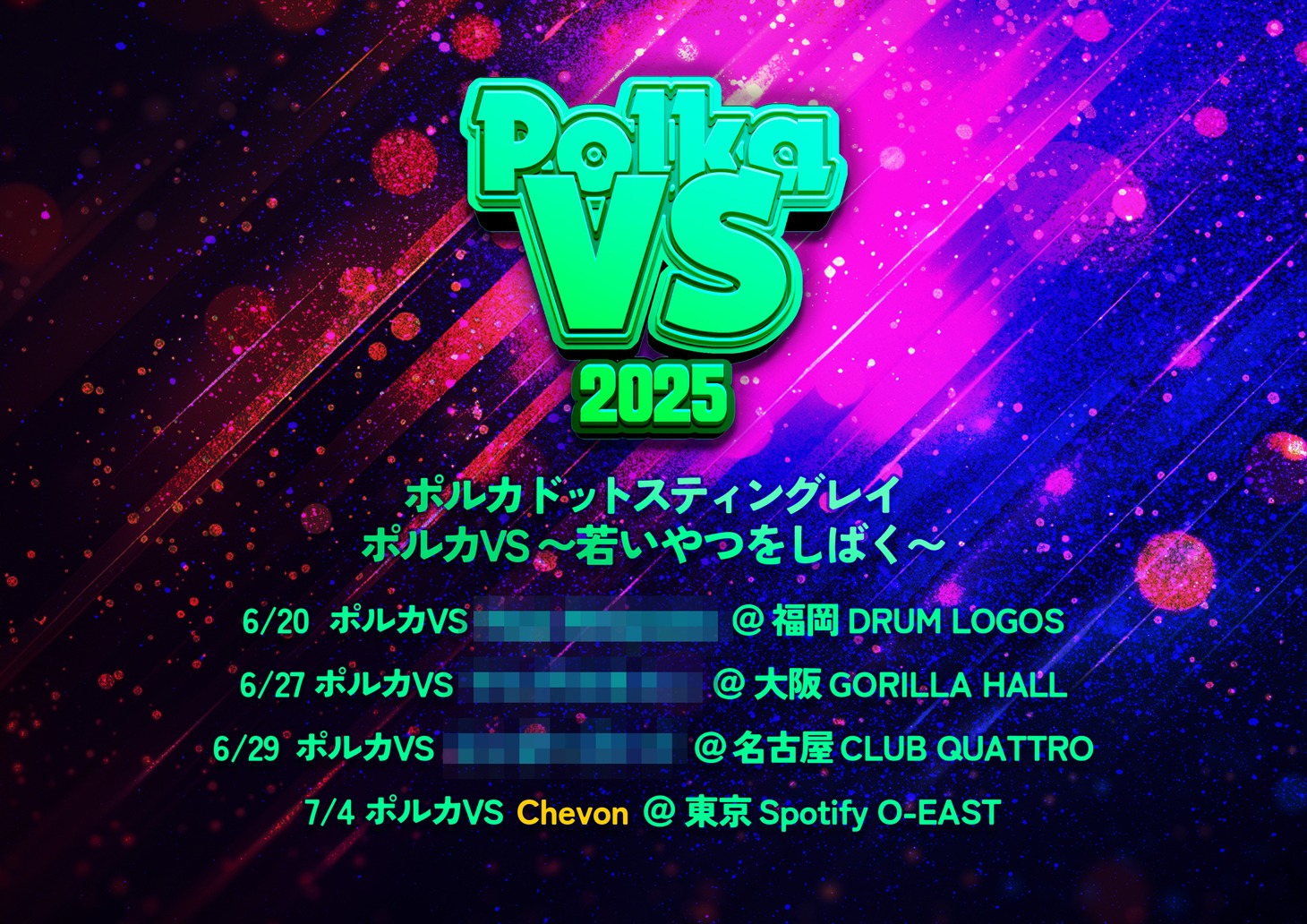 「ポルカドットスティングレイ #ポルカVS 2025 ～若いやつをしばく～」告知画像