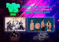 ポルカドットスティングレイが若いやつをしばく対バンツアーにChevon