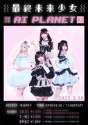 最終未来少女 定期公演「AI PLANET #1」告知ビジュアル