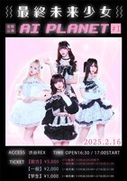 最終未来少女 定期公演「AI PLANET #1」告知ビジュアル