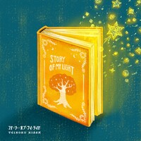 帝国喫茶「帝国喫茶III ストーリー・オブ・マイ・ライト」ジャケット