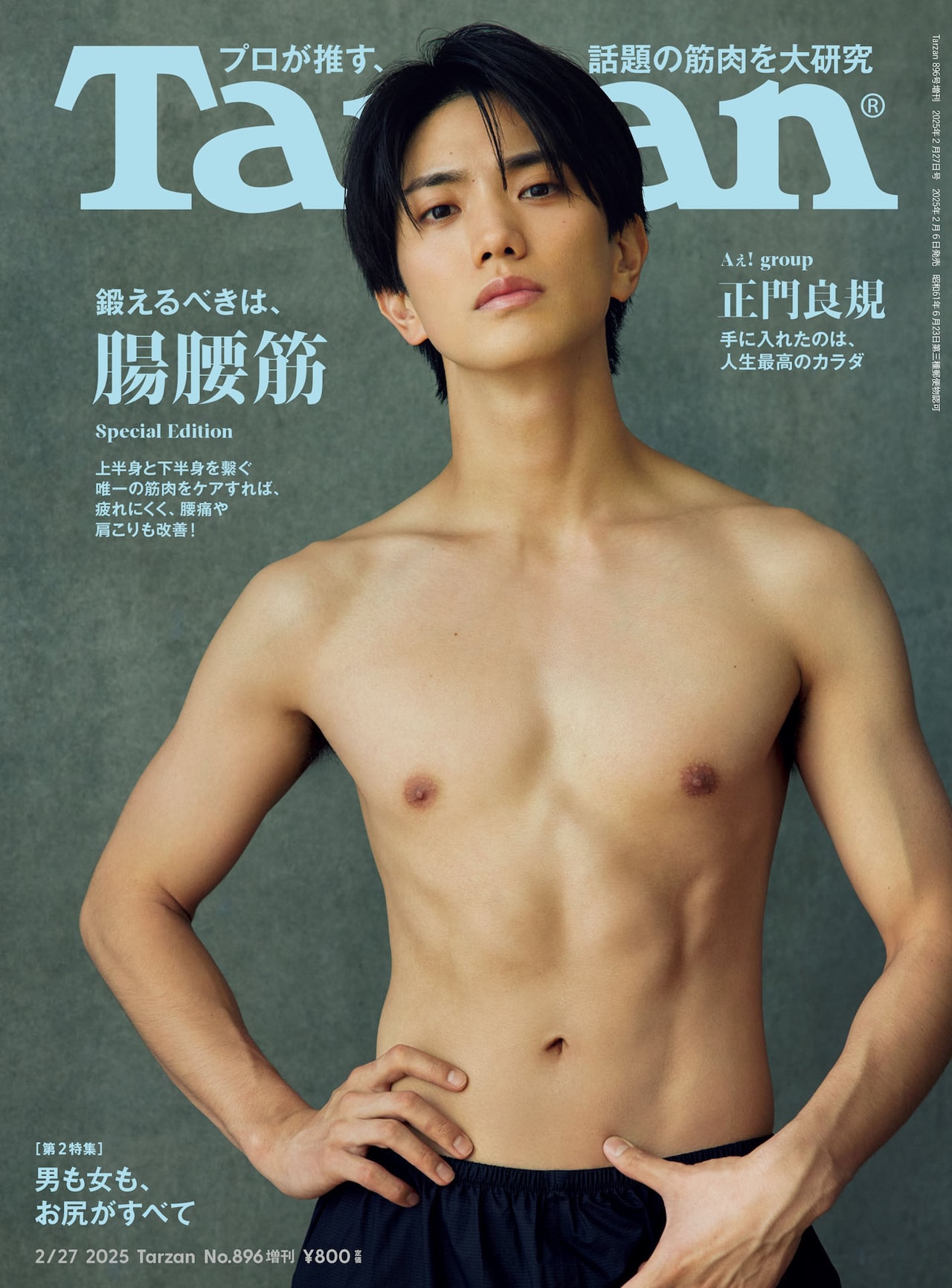 Aぇ! group正門良規「Tarzan」でストイックなボディメイクに挑戦、見事に仕上がった腹筋を披露