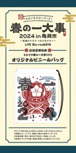 ももいろクローバーZ「『ももクロ春の一大事2024 in 亀岡市 ～笑顔のチカラ つなげるオモイ～』LIVE Blu-ray & DVD」応援店特典