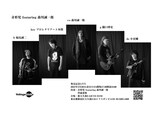 「奇形児 featuring 森川誠一郎『痺れ肉棒されこうべ』発売記念LIVE」フライヤー