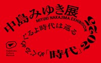 「中島みゆき展 『時代』2025めぐるめぐるよ時代は巡る」ビジュアル