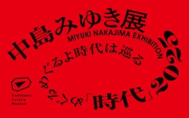 中島みゆき展、北海道で開催