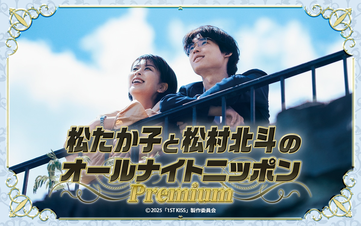 「松たか子と松村北斗のオールナイトニッポンPremium」ビジュアル