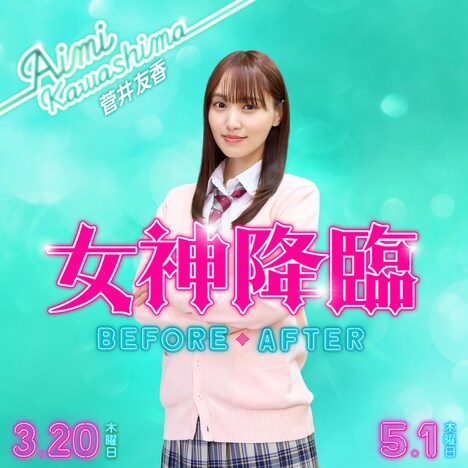 川島愛美に扮した菅井友香。