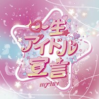 my fav「一生アイドル宣言」配信ジャケット
